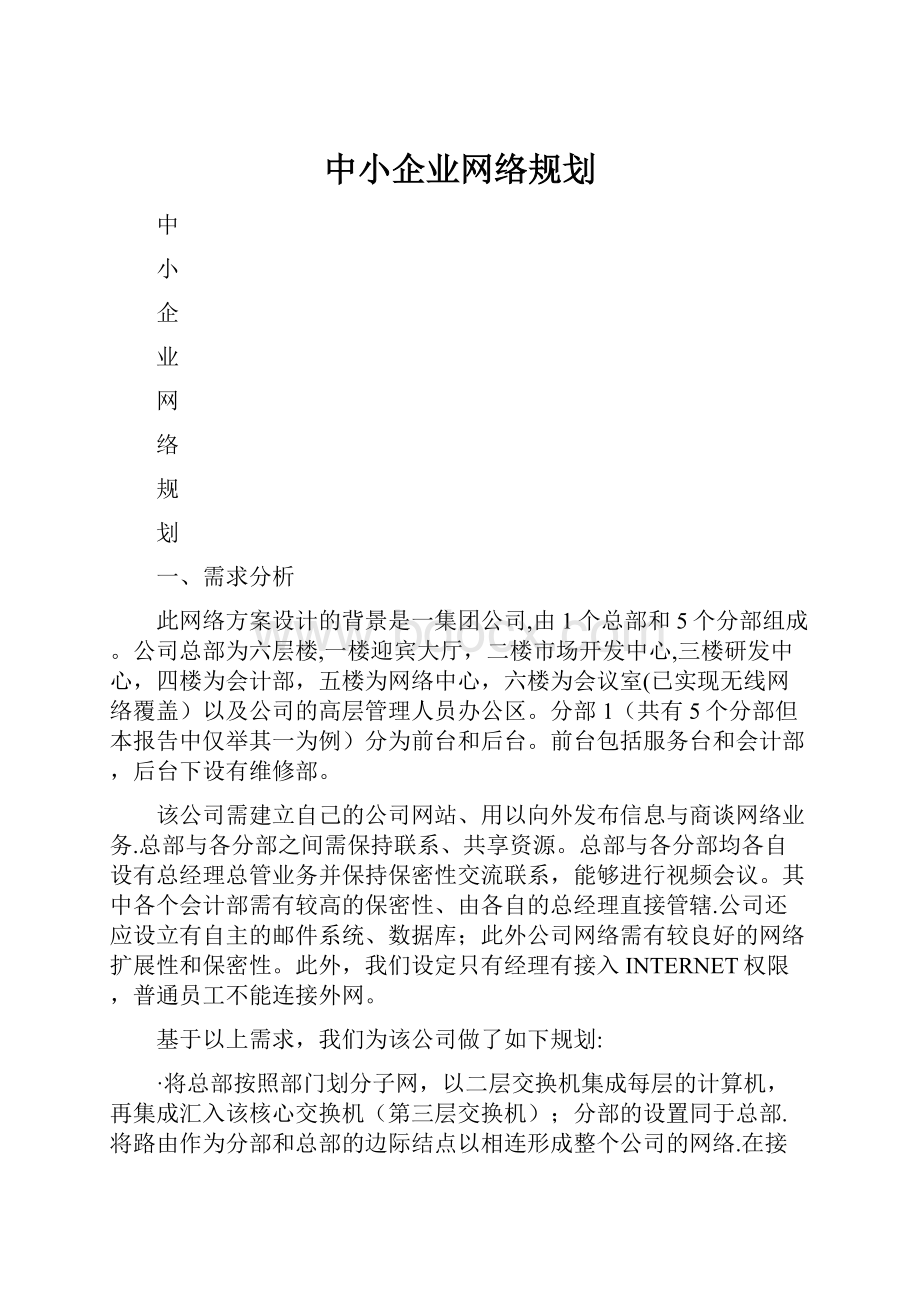 中小企业网络规划Word格式文档下载.docx_第1页