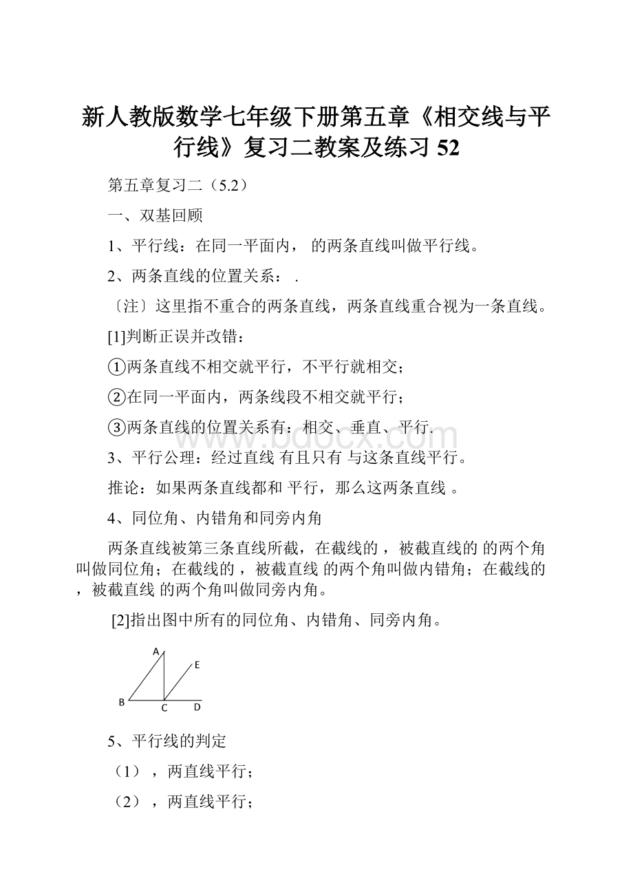 新人教版数学七年级下册第五章《相交线与平行线》复习二教案及练习52Word文件下载.docx_第1页