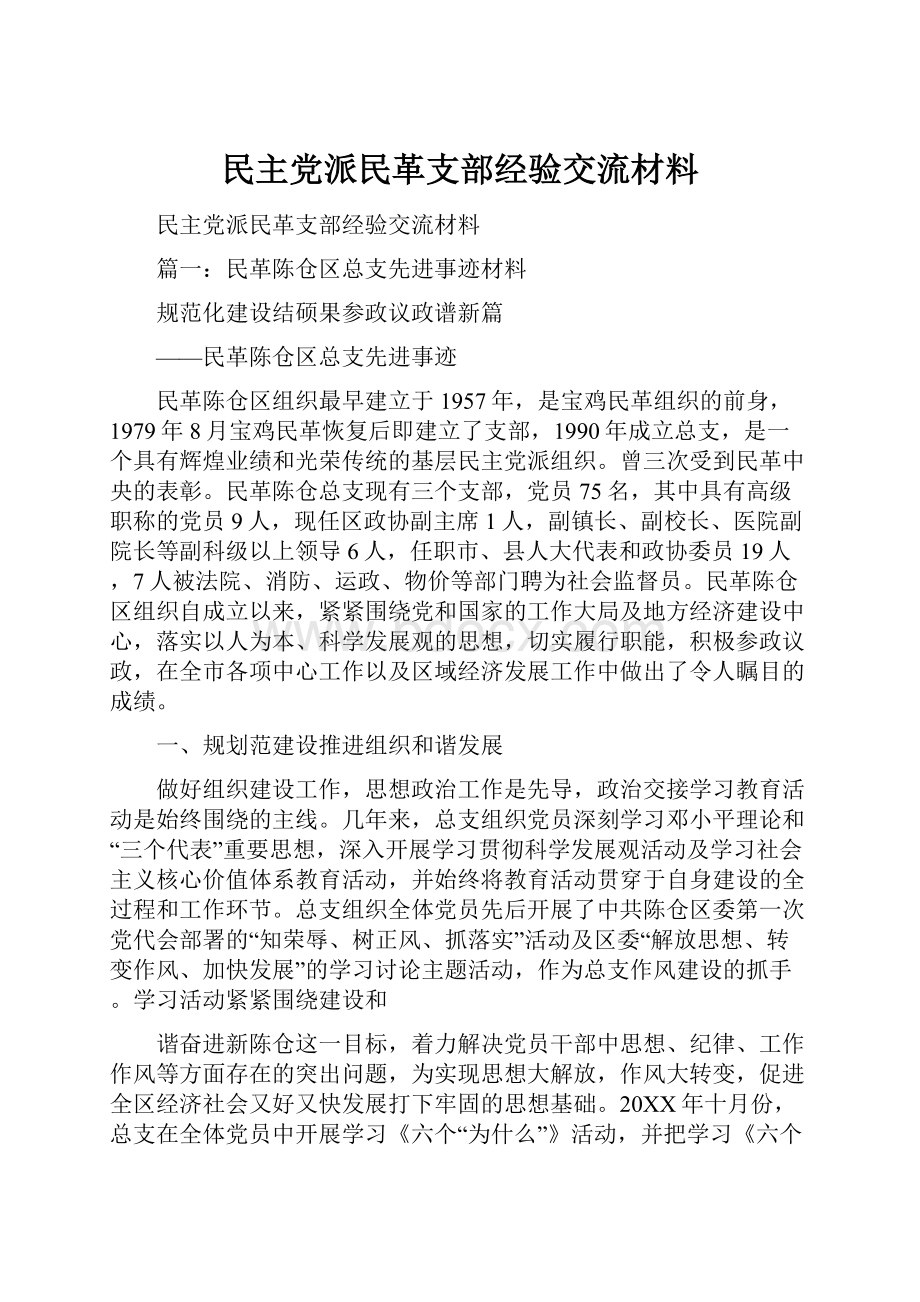 民主党派民革支部经验交流材料.docx