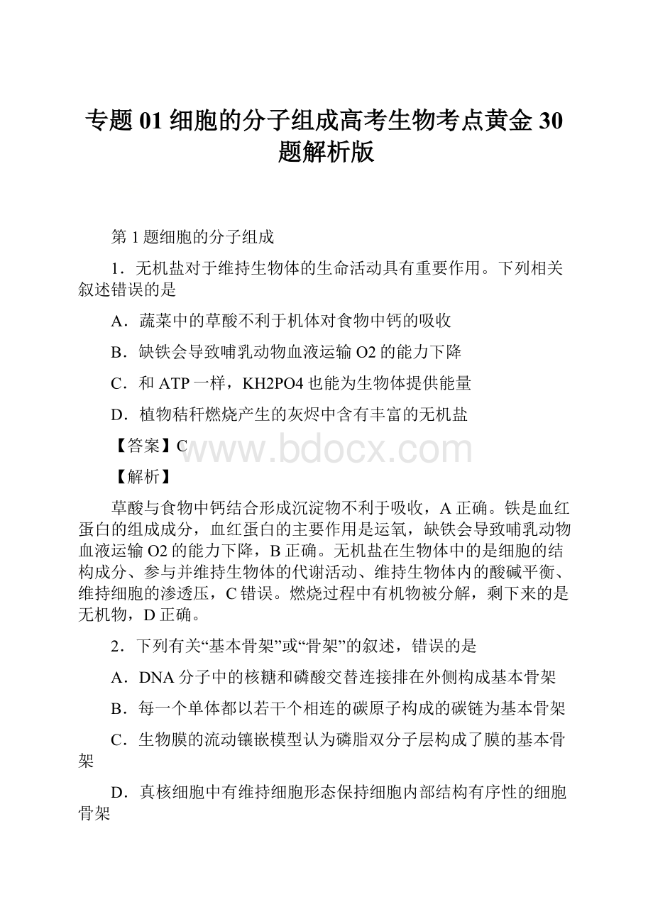 专题01 细胞的分子组成高考生物考点黄金30题解析版Word格式文档下载.docx_第1页