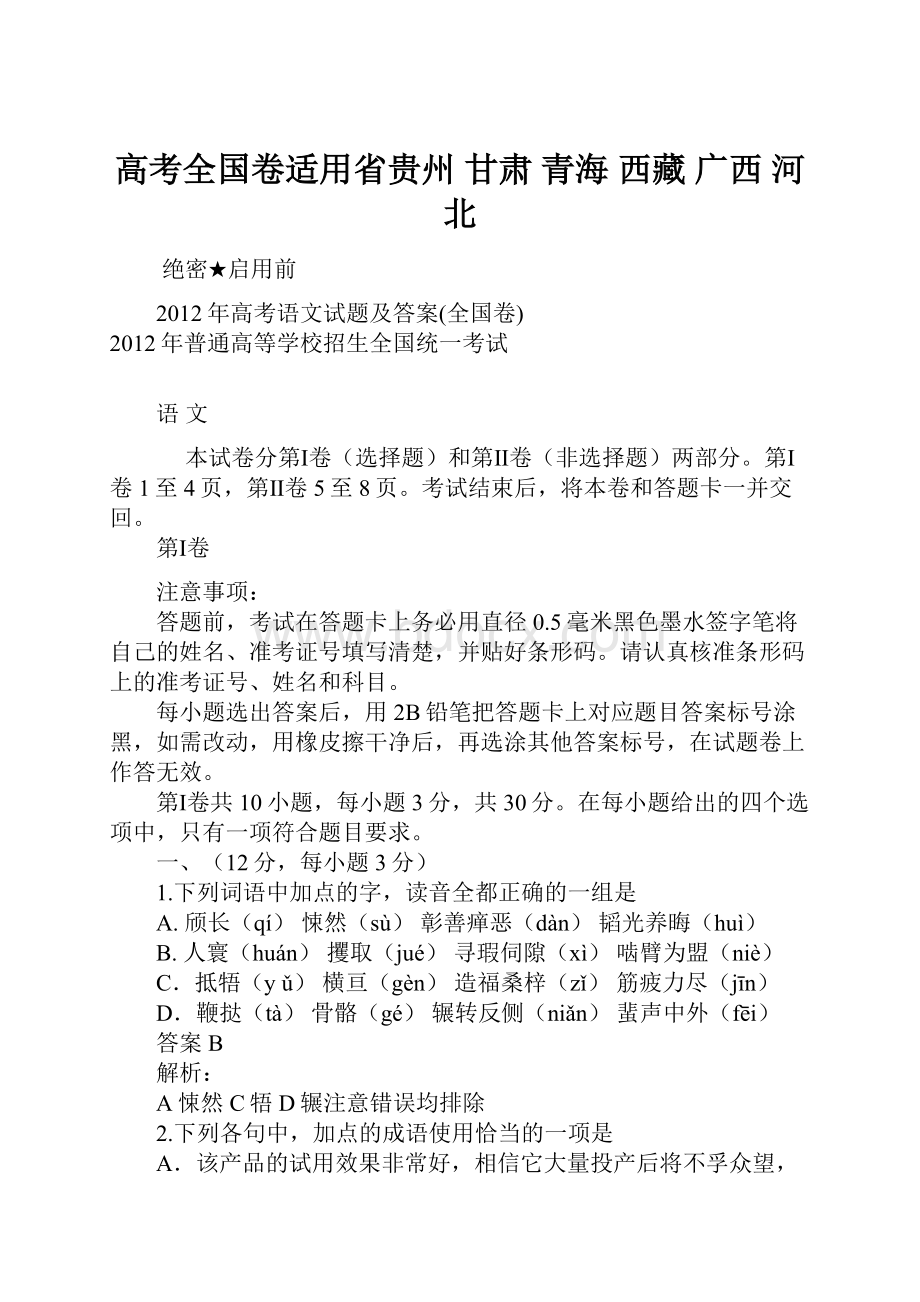 高考全国卷适用省贵州 甘肃 青海 西藏 广西 河北文档格式.docx