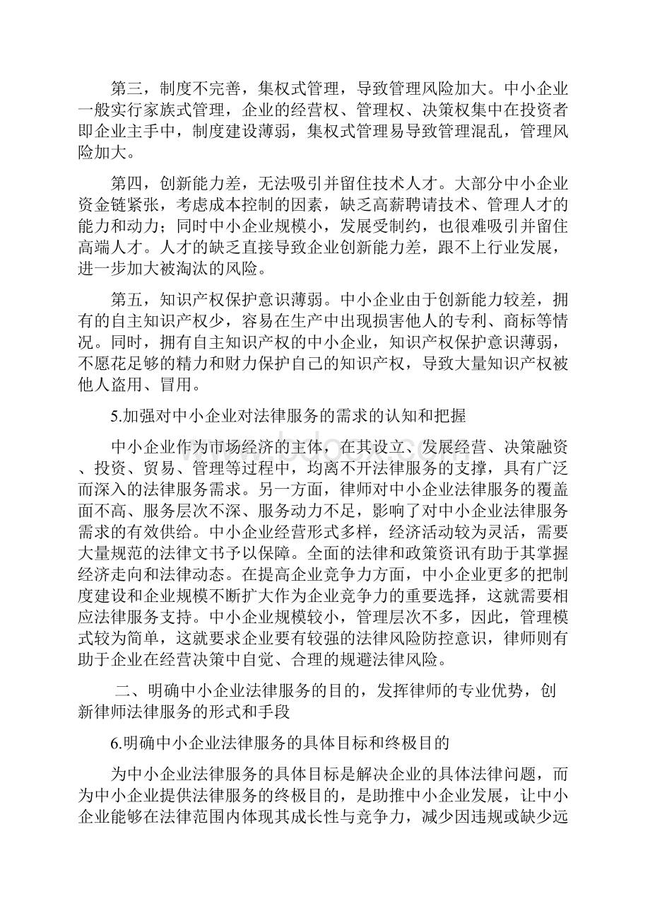 中小企业法律服务工作指引Word文档格式.docx_第3页