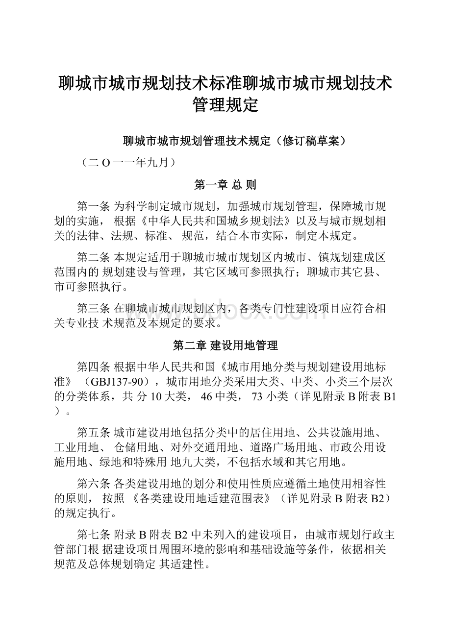 聊城市城市规划技术标准聊城市城市规划技术管理规定Word格式文档下载.docx