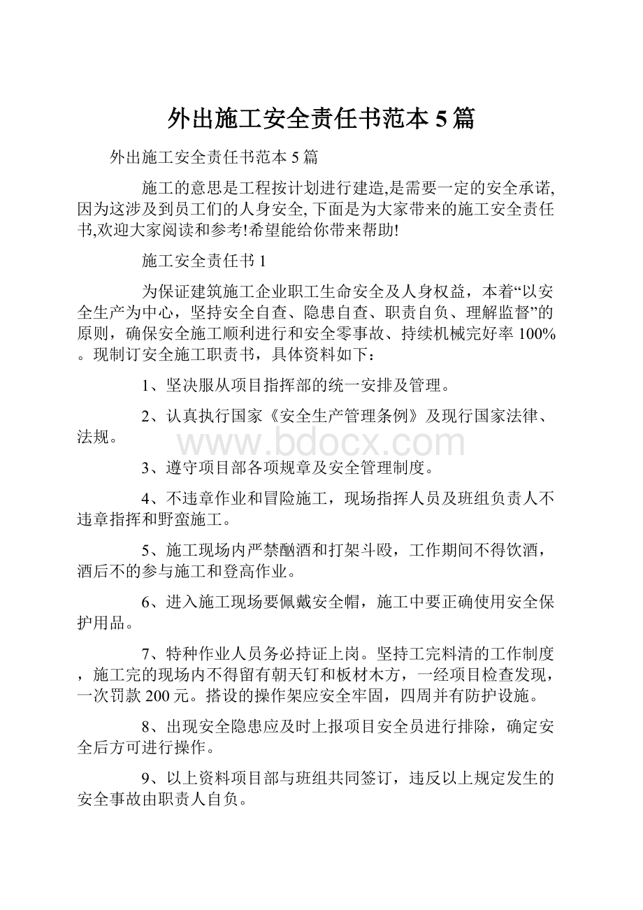 外出施工安全责任书范本5篇.docx_第1页