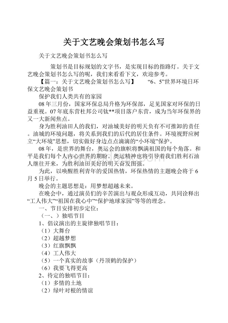 关于文艺晚会策划书怎么写Word下载.docx_第1页