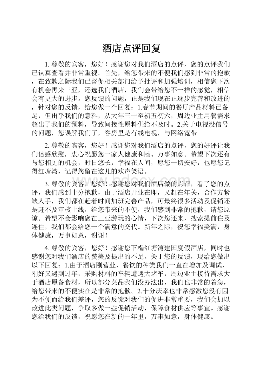 酒店点评回复Word格式文档下载.docx