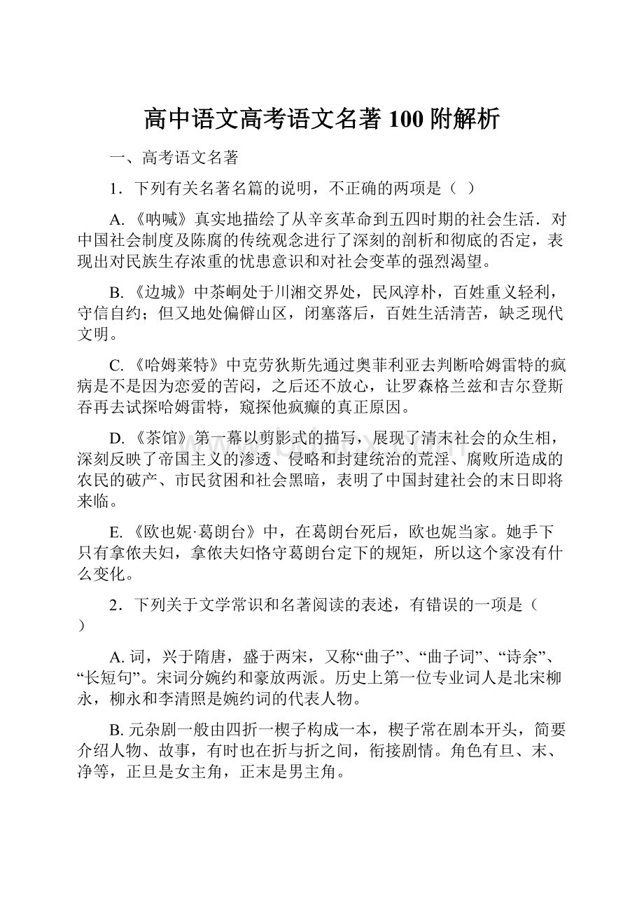 高中语文高考语文名著100附解析.docx_第1页