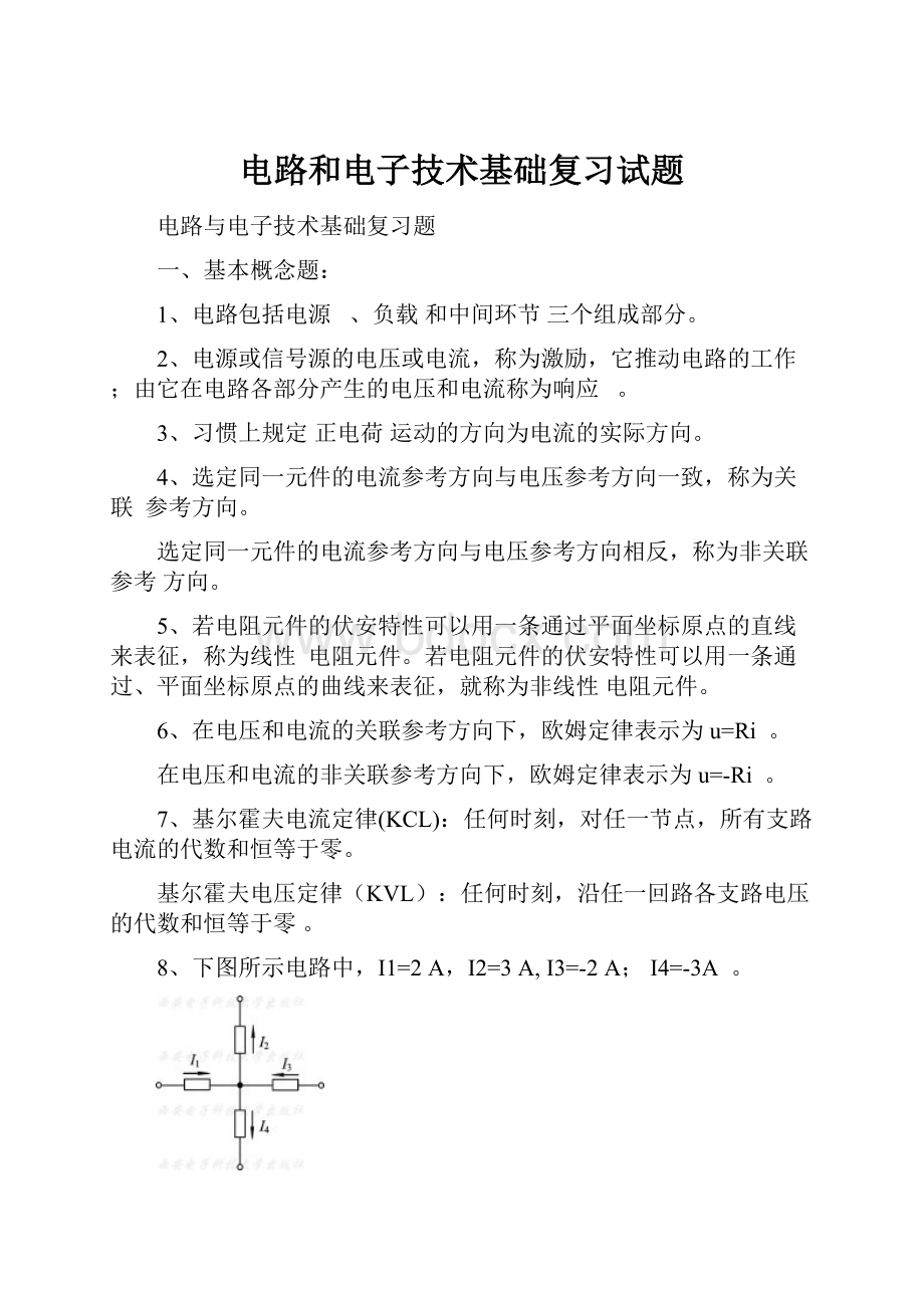 电路和电子技术基础复习试题Word文件下载.docx