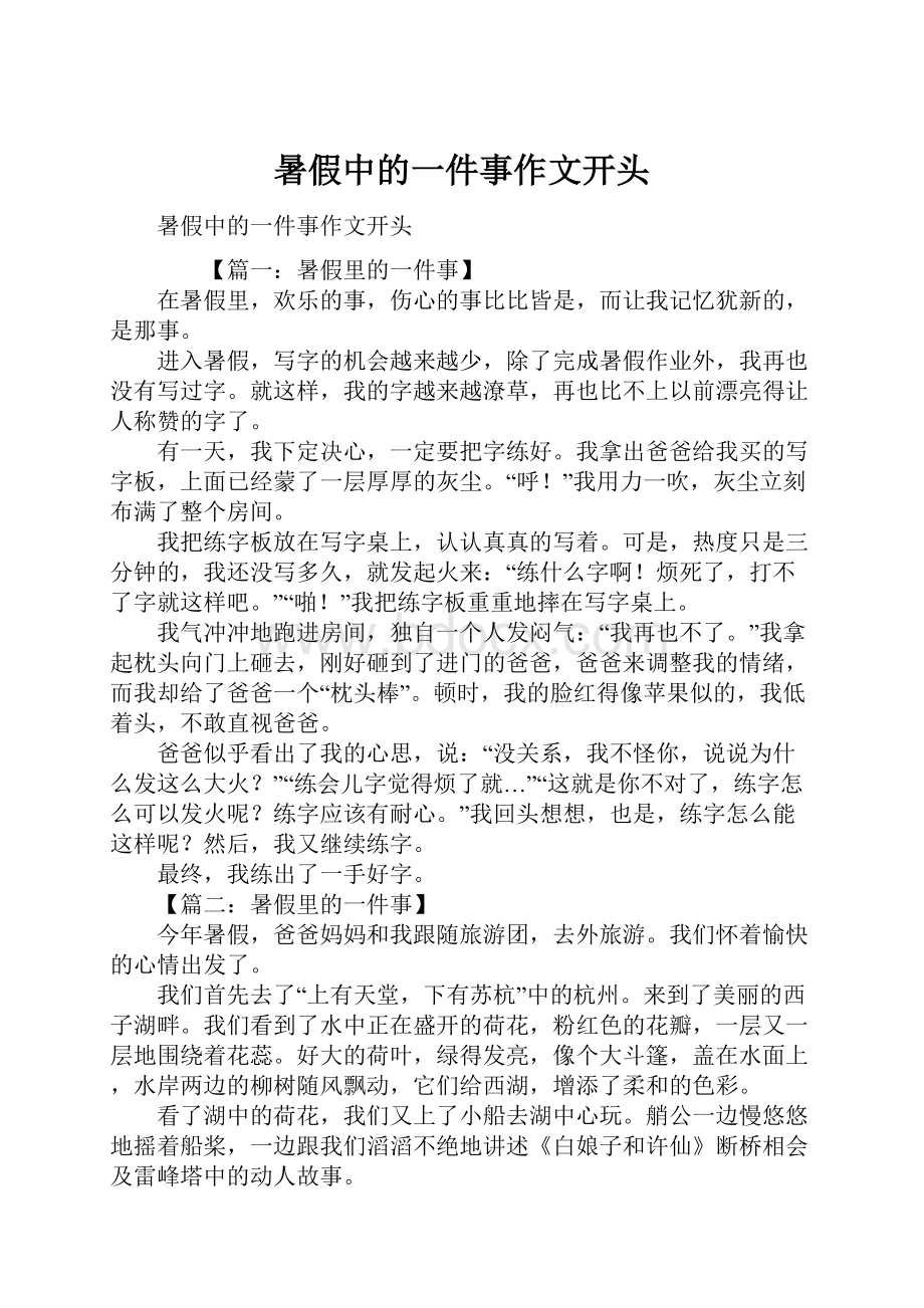 暑假中的一件事作文开头文档格式.docx_第1页