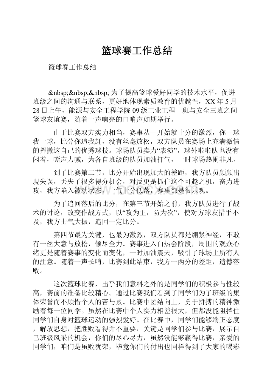 篮球赛工作总结Word格式文档下载.docx