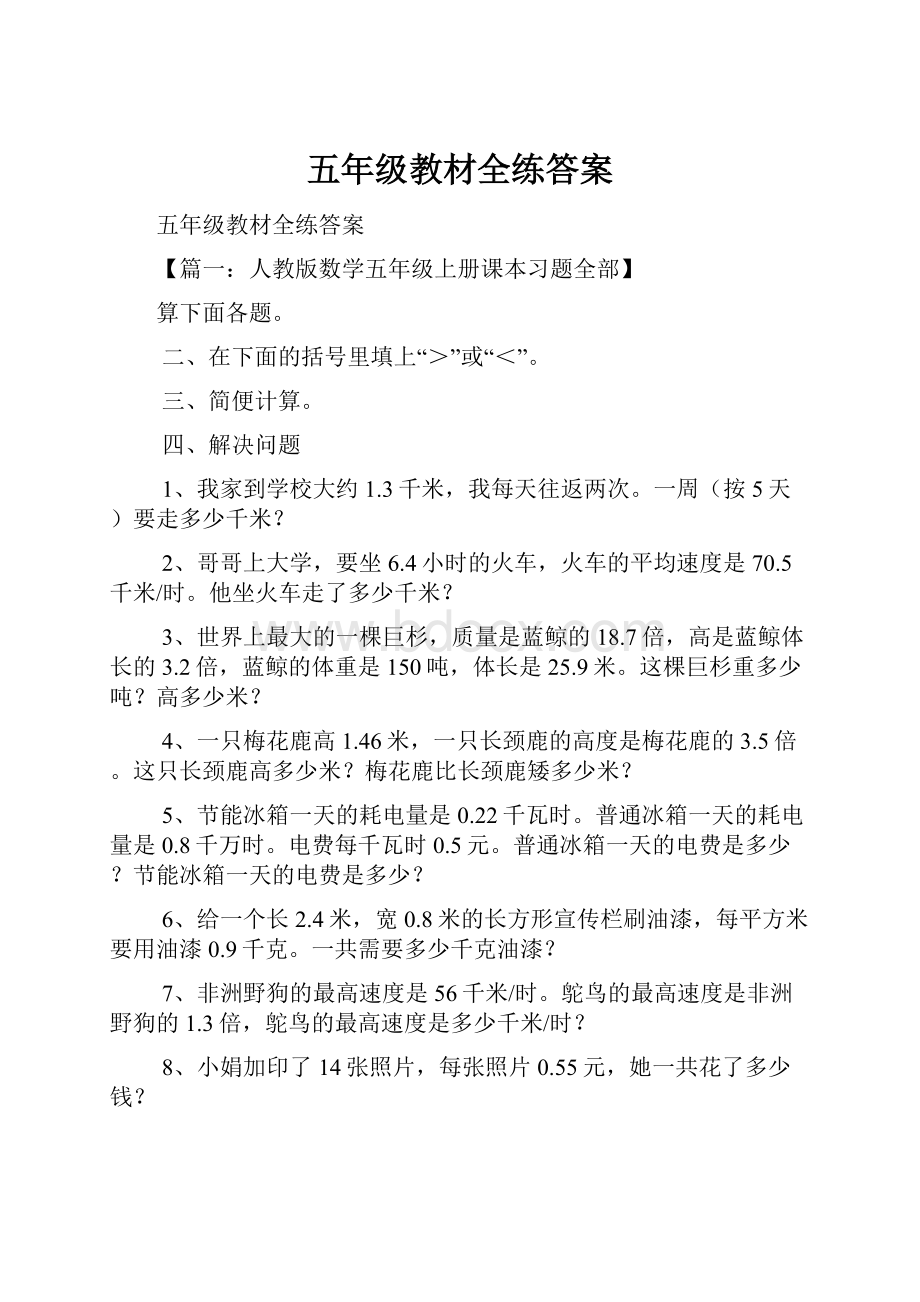 五年级教材全练答案文档格式.docx