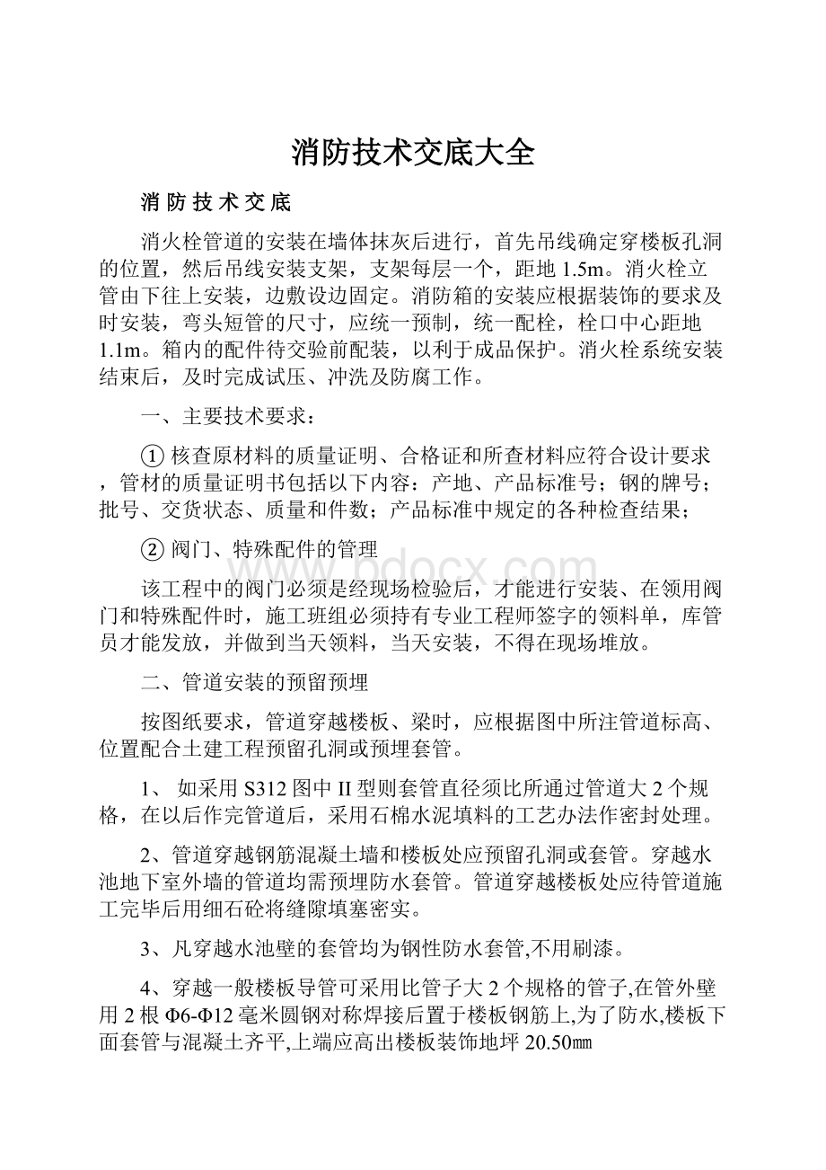 消防技术交底大全Word文档下载推荐.docx