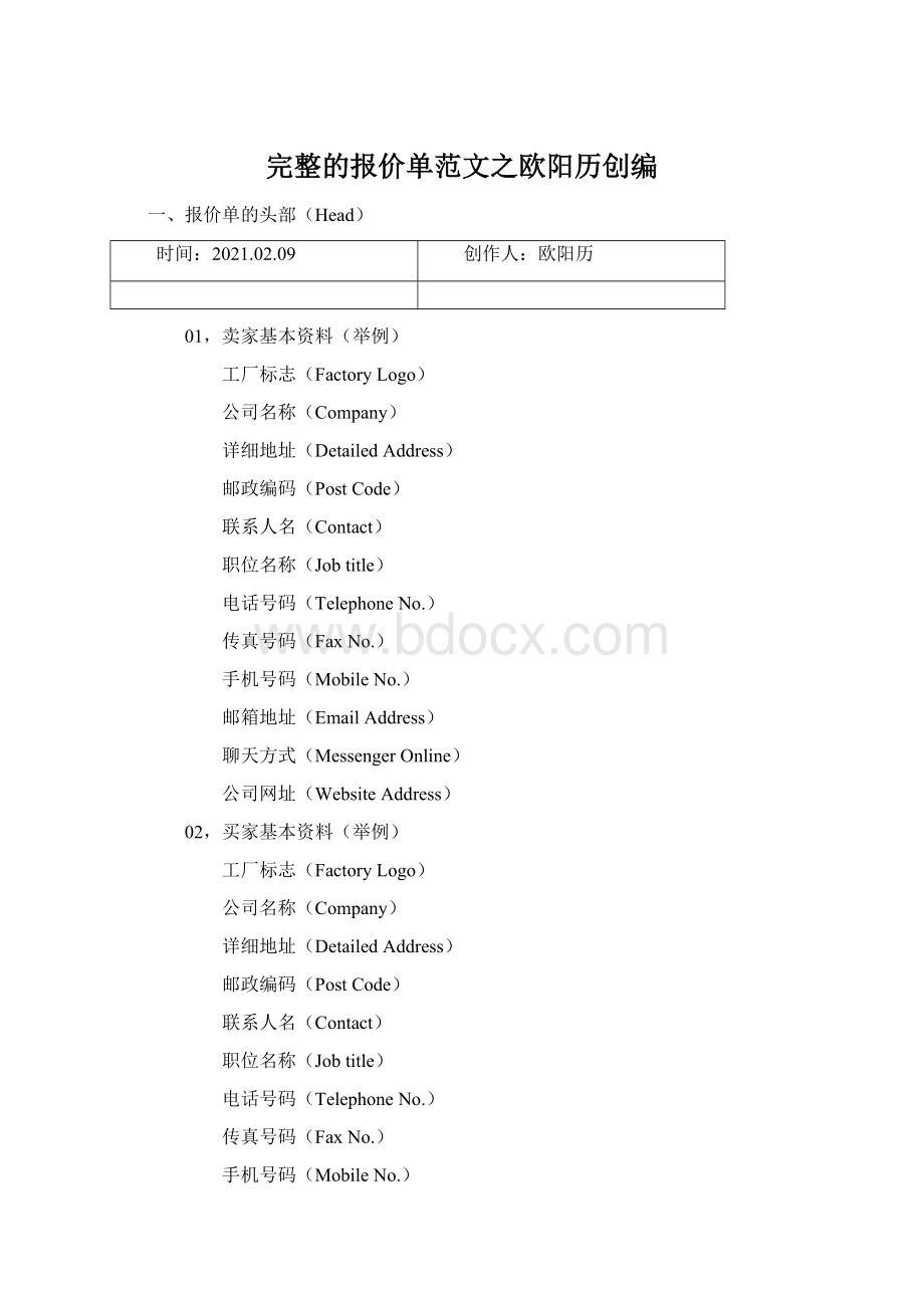 完整的报价单范文之欧阳历创编.docx_第1页