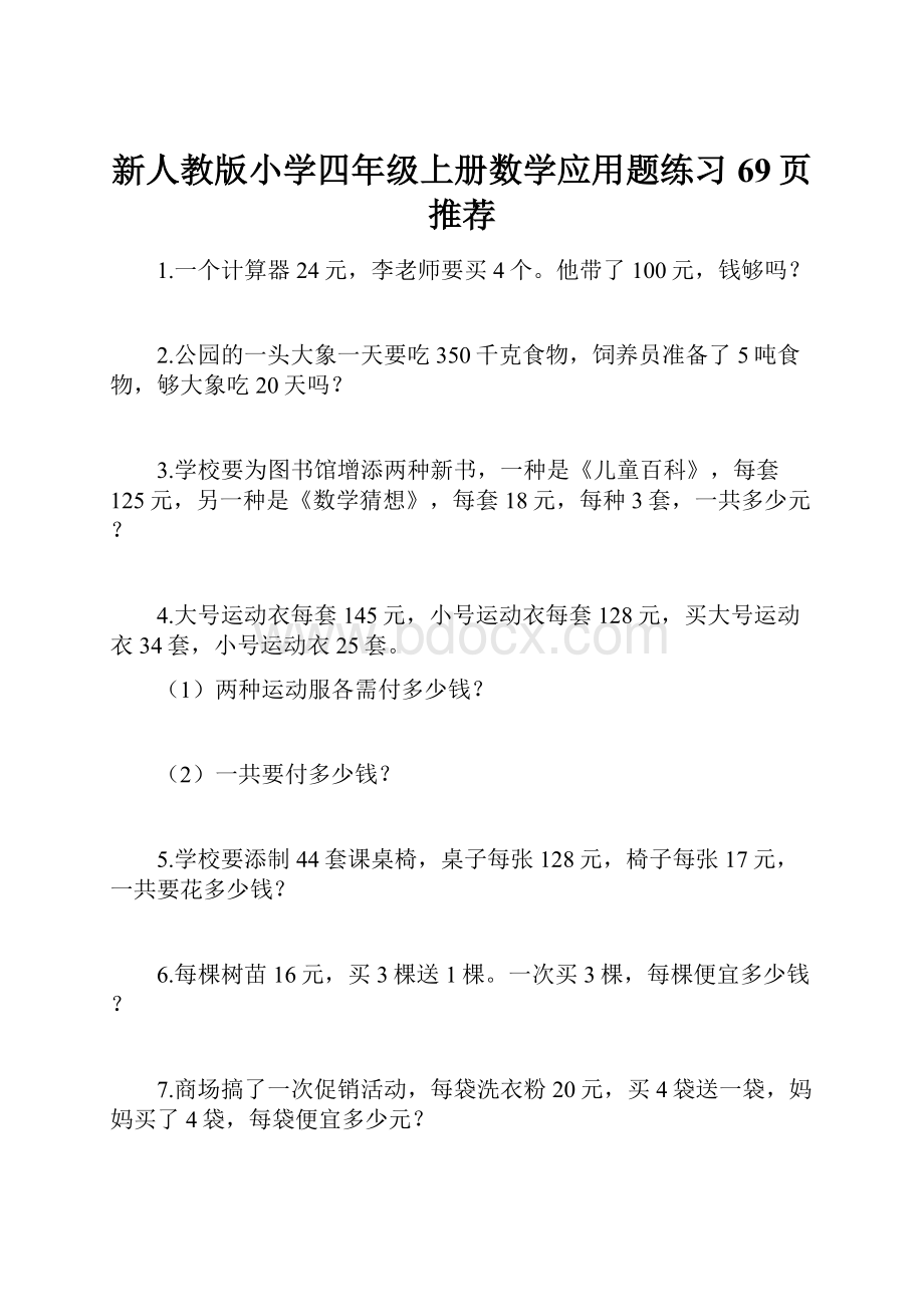 新人教版小学四年级上册数学应用题练习69页推荐Word文档下载推荐.docx_第1页