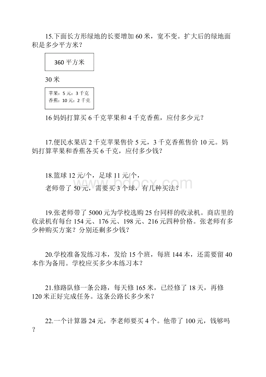 新人教版小学四年级上册数学应用题练习69页推荐.docx_第3页