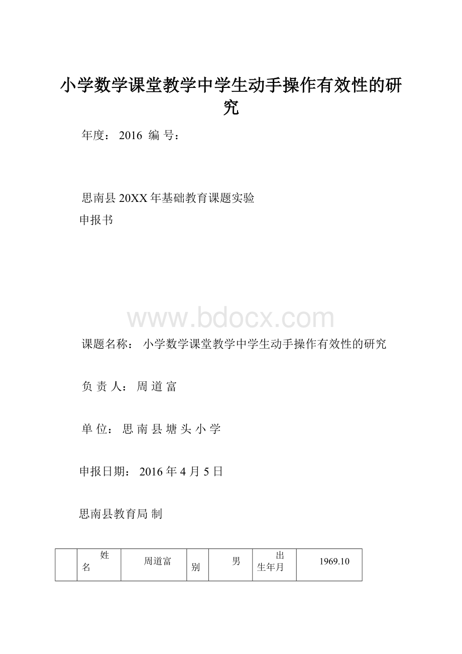 小学数学课堂教学中学生动手操作有效性的研究文档格式.docx_第1页