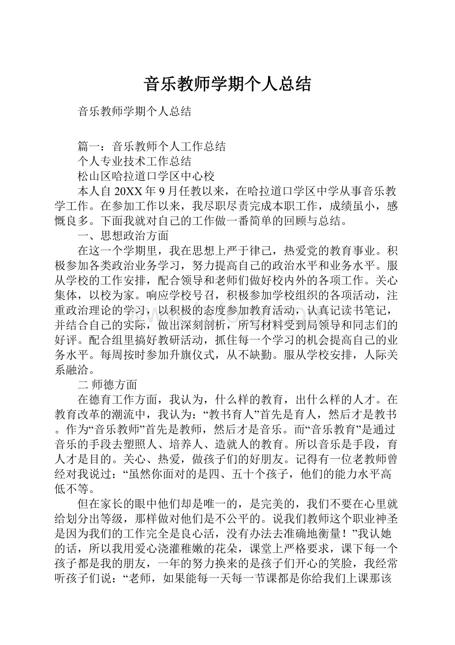 音乐教师学期个人总结.docx_第1页