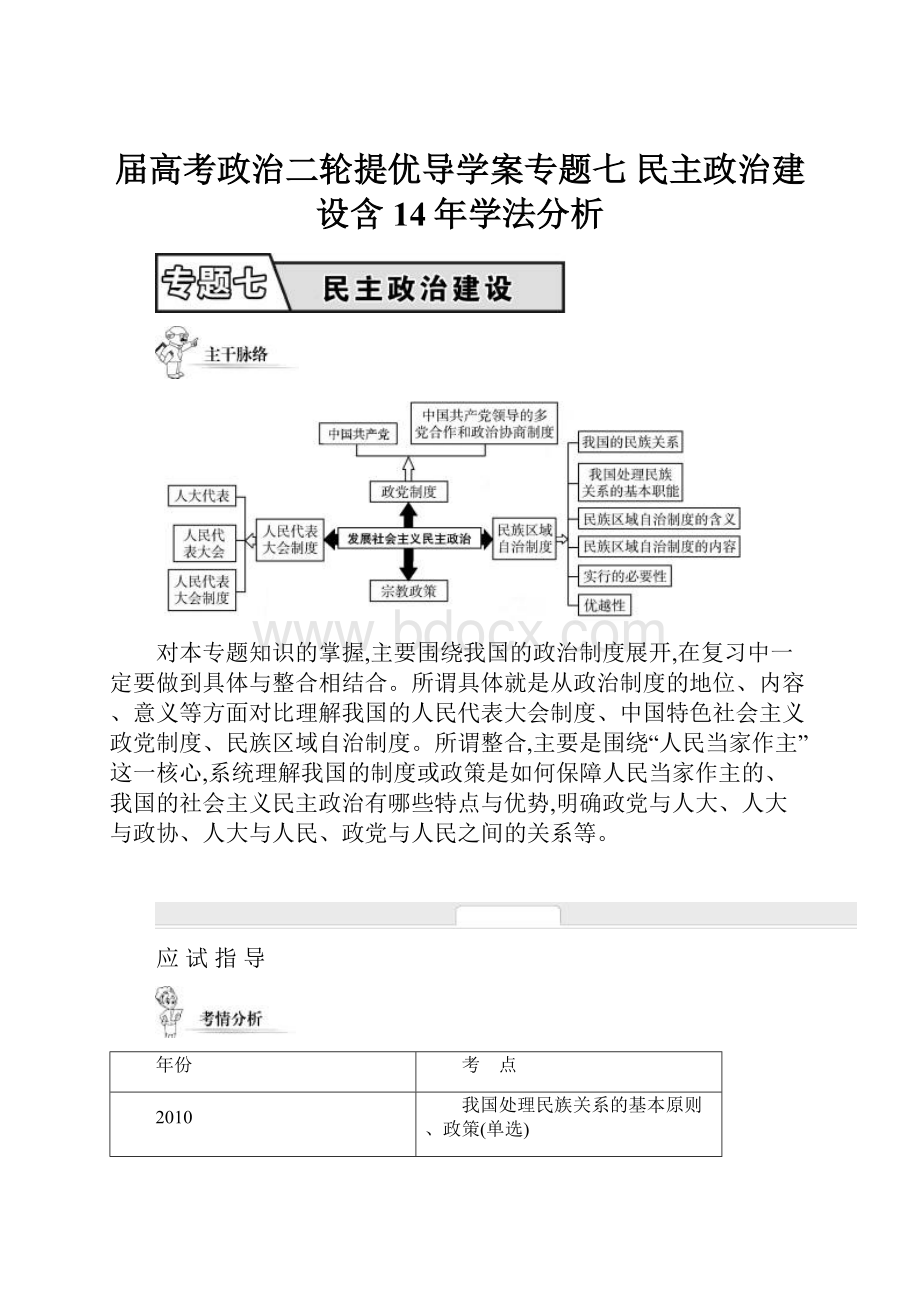 届高考政治二轮提优导学案专题七 民主政治建设含14年学法分析.docx_第1页