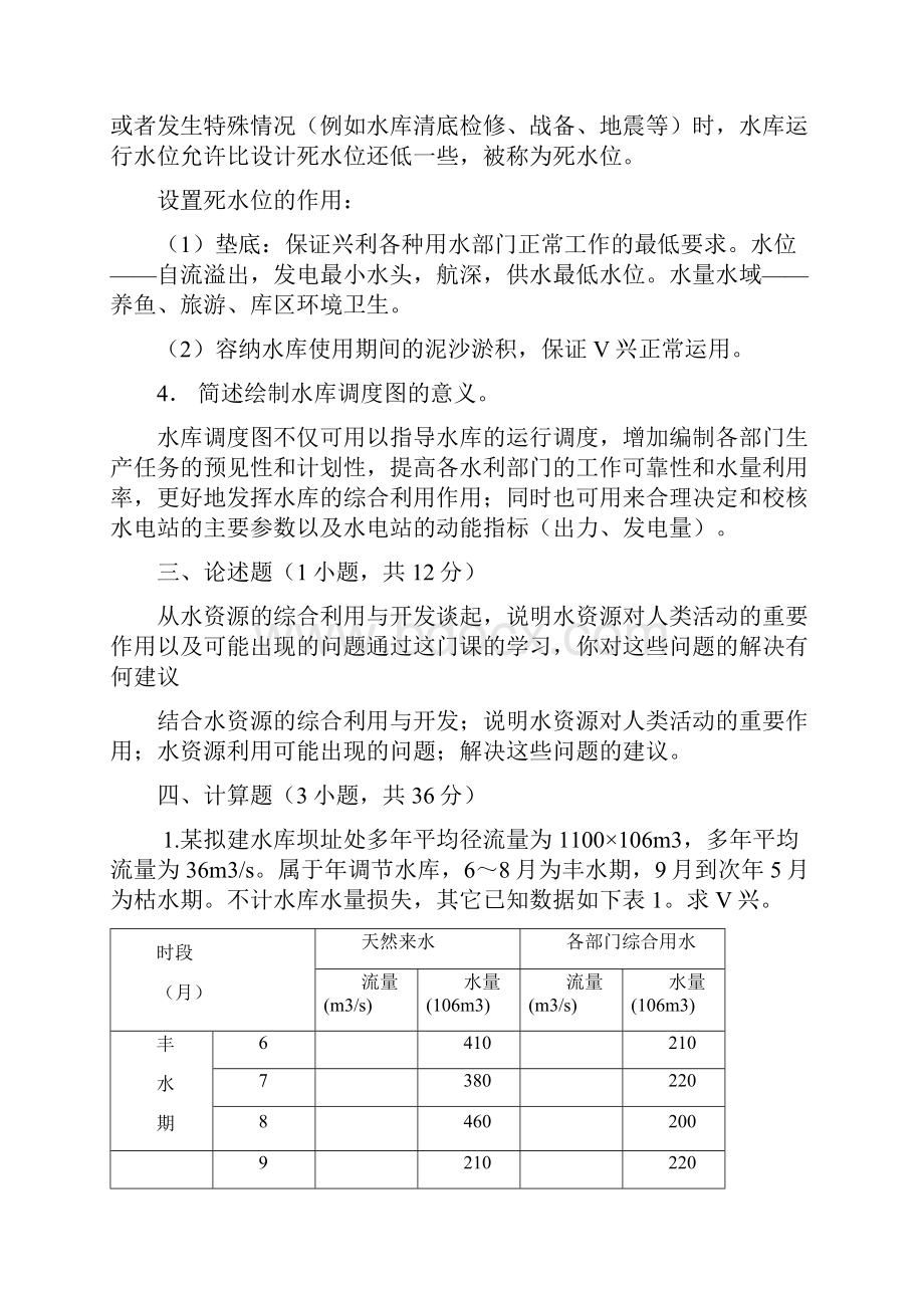 水资源规划及利用期末卷附答案.docx_第2页