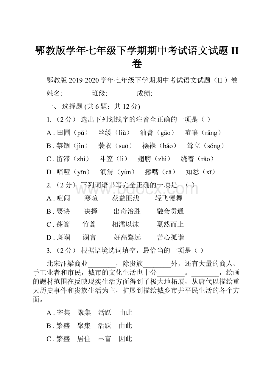 鄂教版学年七年级下学期期中考试语文试题II 卷文档格式.docx