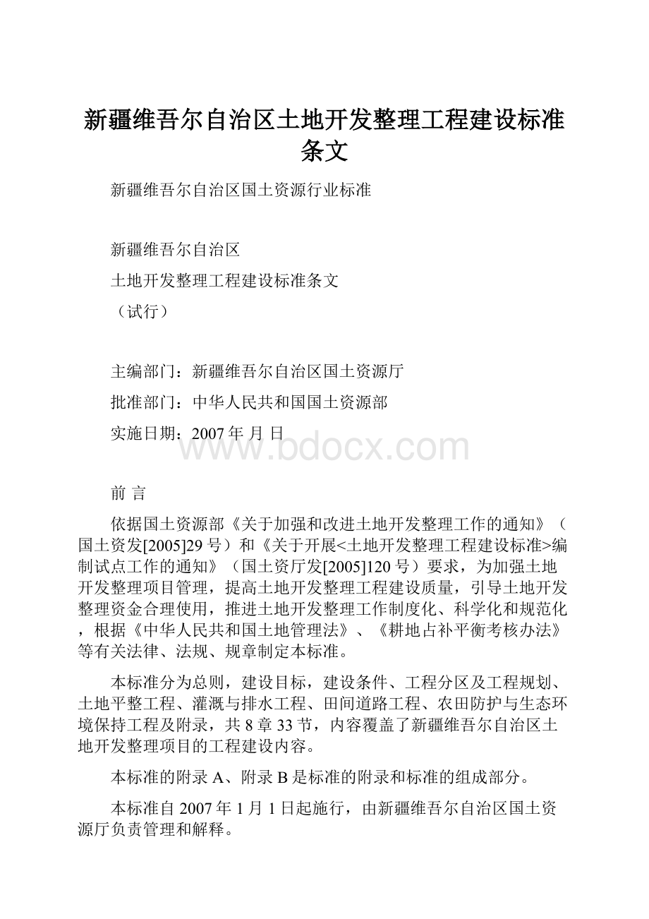 新疆维吾尔自治区土地开发整理工程建设标准条文.docx