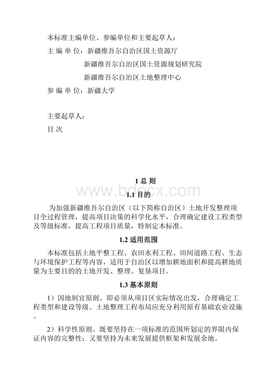 新疆维吾尔自治区土地开发整理工程建设标准条文.docx_第2页