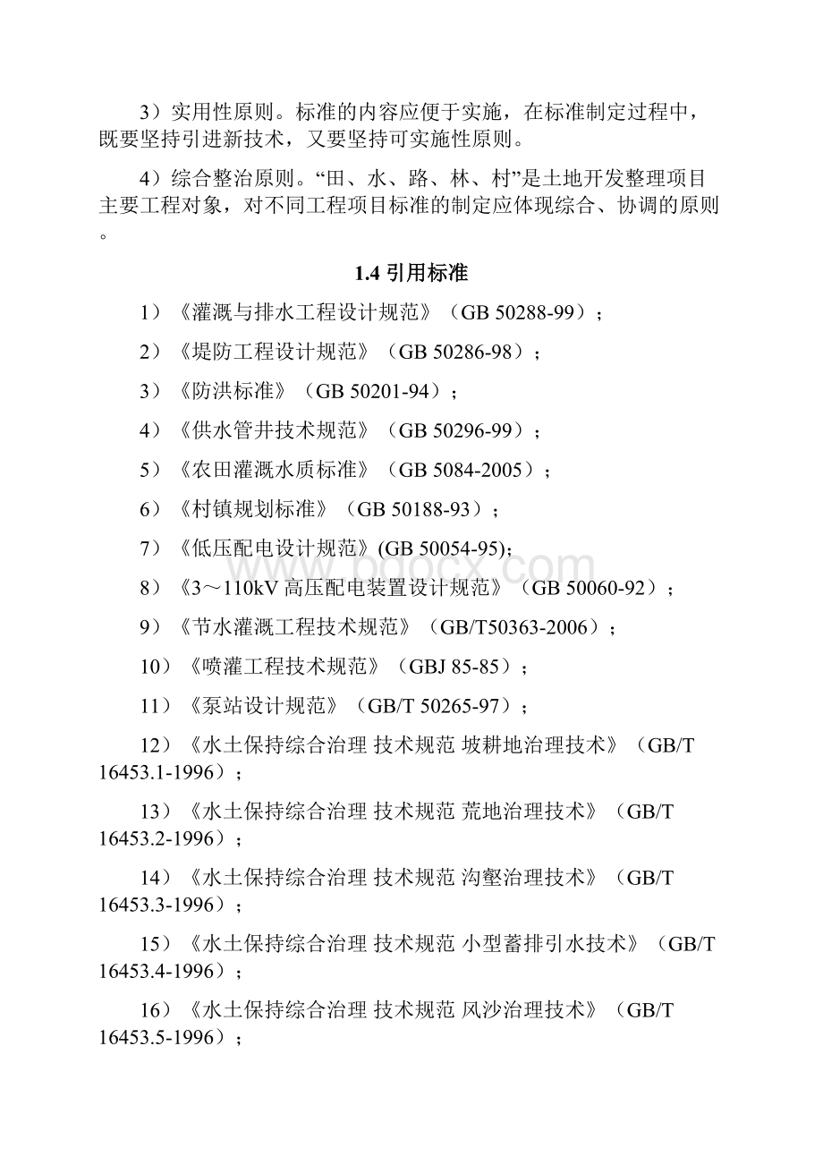 新疆维吾尔自治区土地开发整理工程建设标准条文.docx_第3页