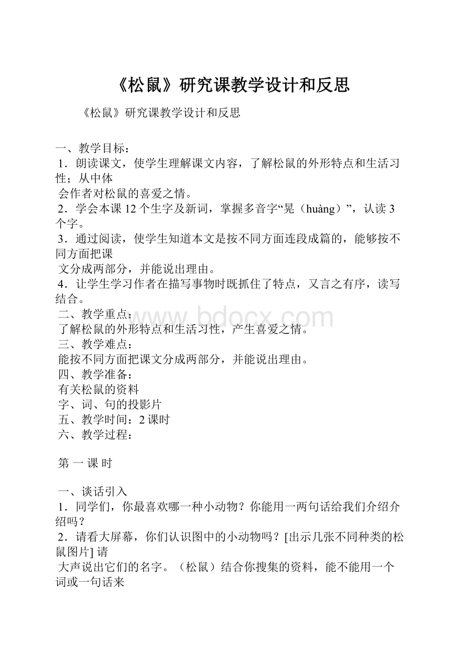 《松鼠》研究课教学设计和反思.docx_第1页