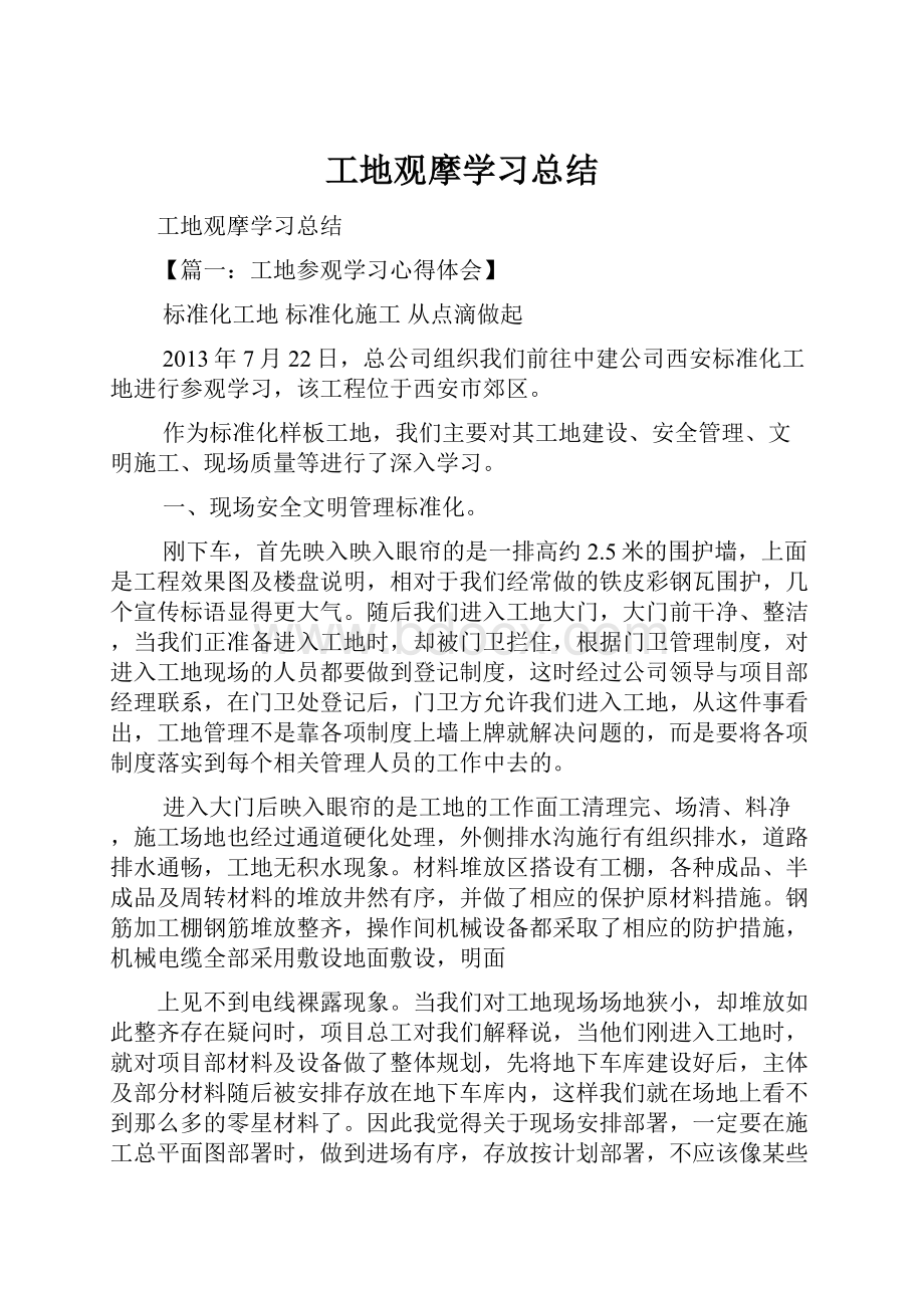 工地观摩学习总结Word文件下载.docx