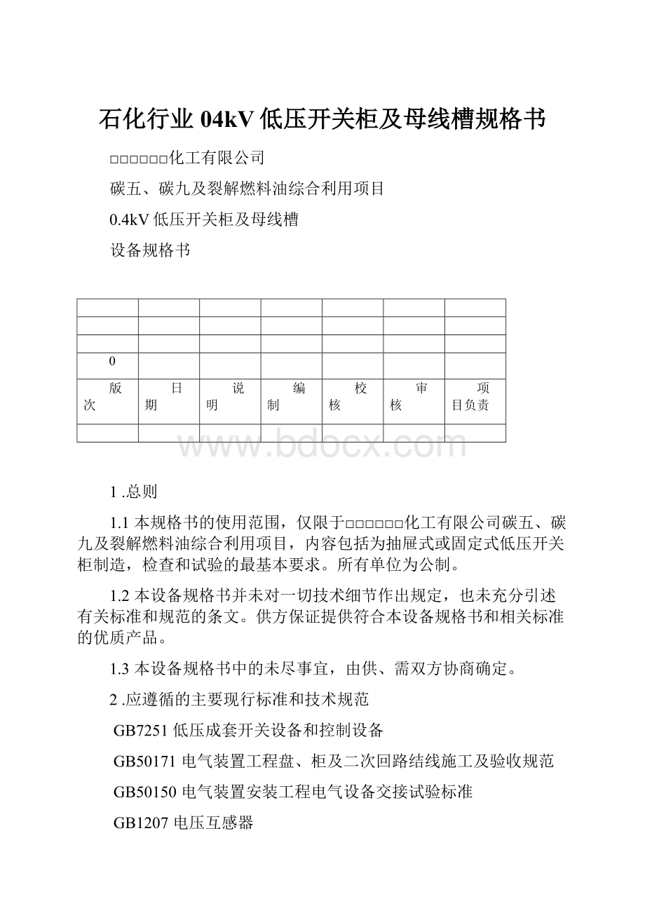 石化行业04kV低压开关柜及母线槽规格书文档格式.docx