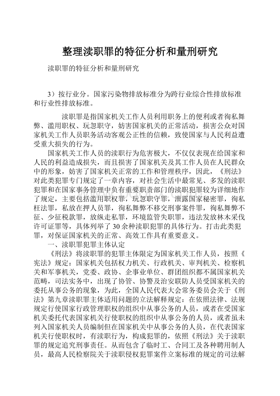 整理渎职罪的特征分析和量刑研究.docx_第1页