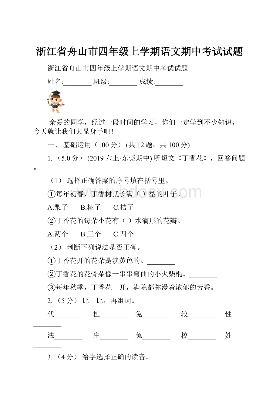 浙江省舟山市四年级上学期语文期中考试试题.docx_第1页