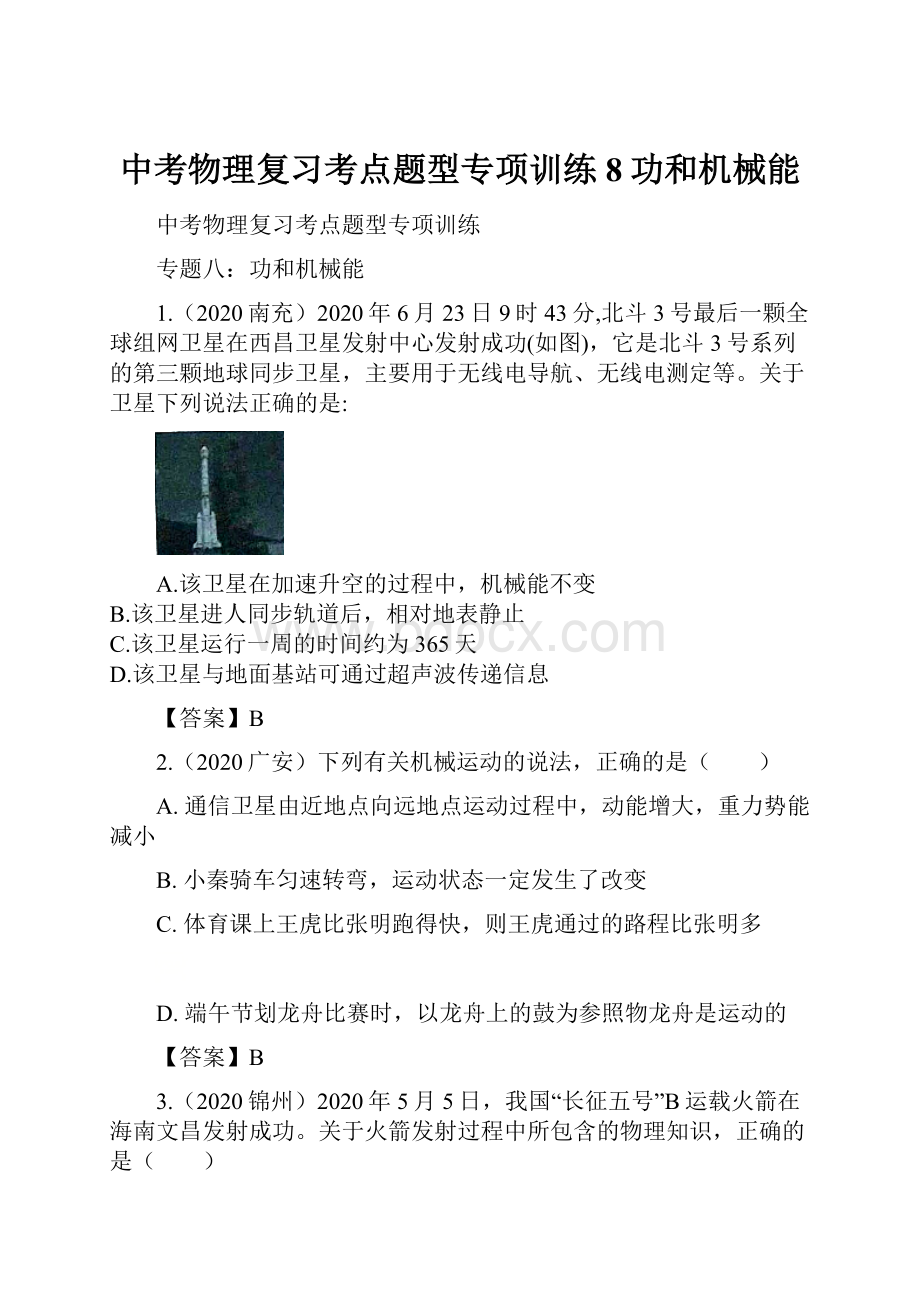 中考物理复习考点题型专项训练8功和机械能.docx