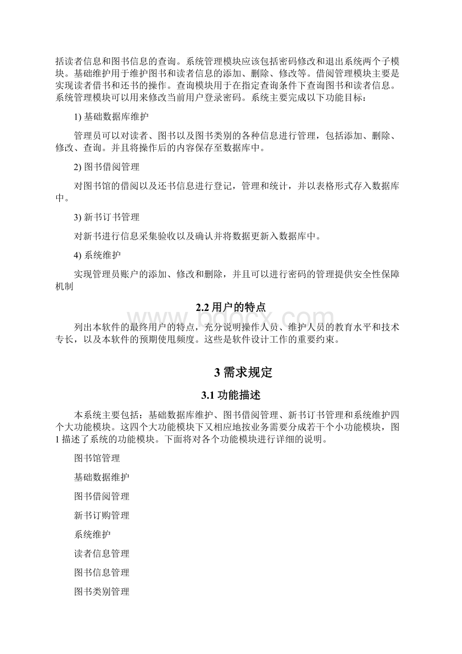 图书馆管理系统需求规格说明书.docx_第2页