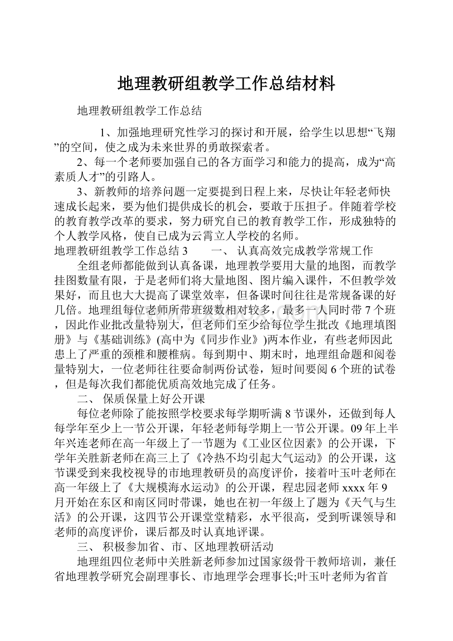 地理教研组教学工作总结材料.docx_第1页