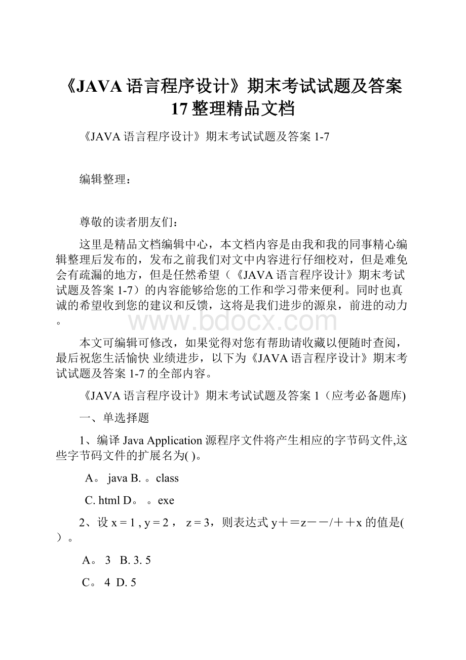 《JAVA语言程序设计》期末考试试题及答案17整理精品文档.docx