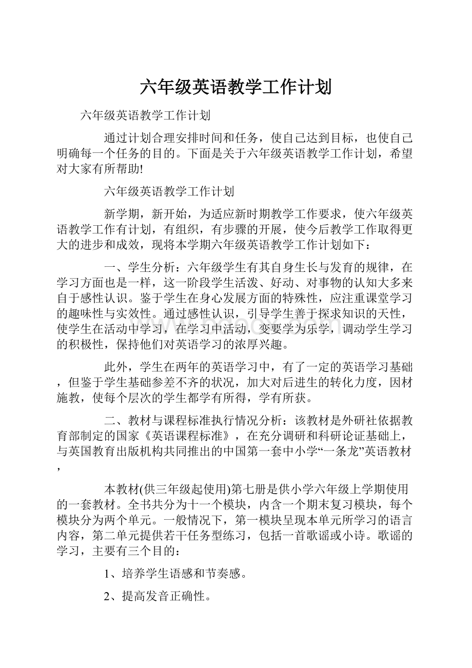 六年级英语教学工作计划.docx_第1页