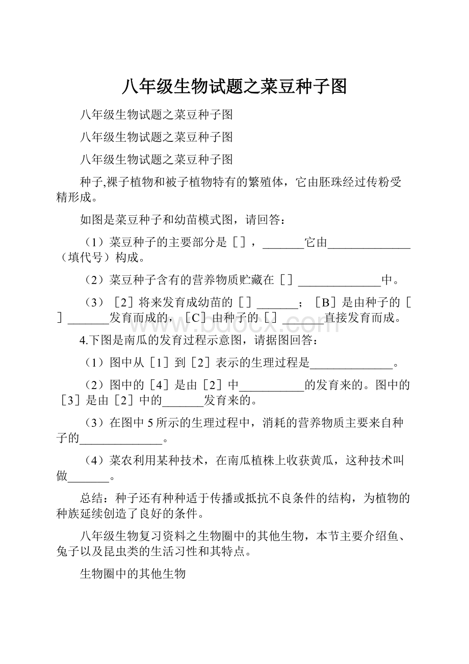 八年级生物试题之菜豆种子图Word文档下载推荐.docx_第1页