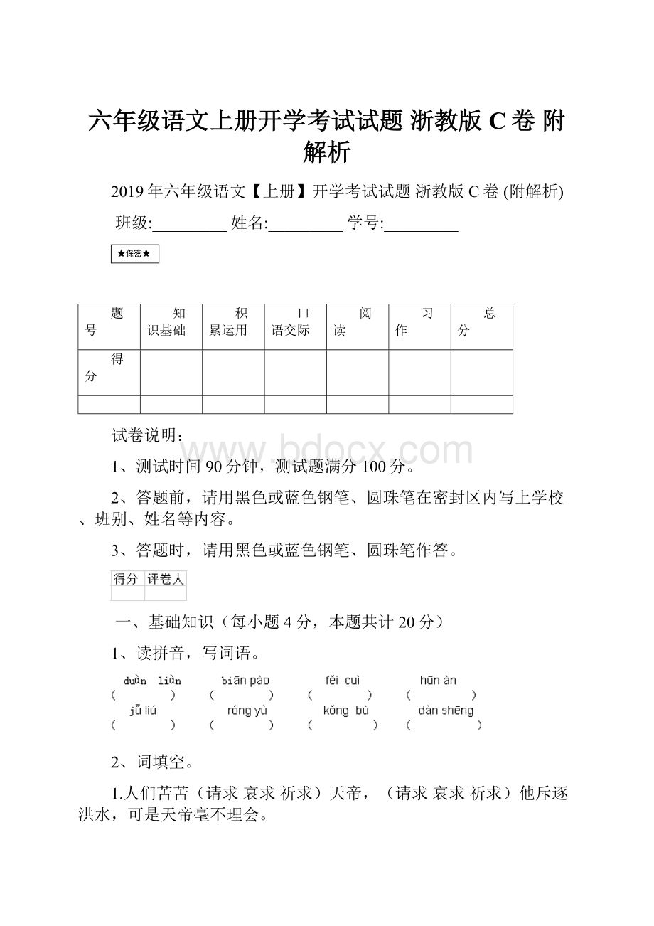 六年级语文上册开学考试试题 浙教版C卷 附解析.docx