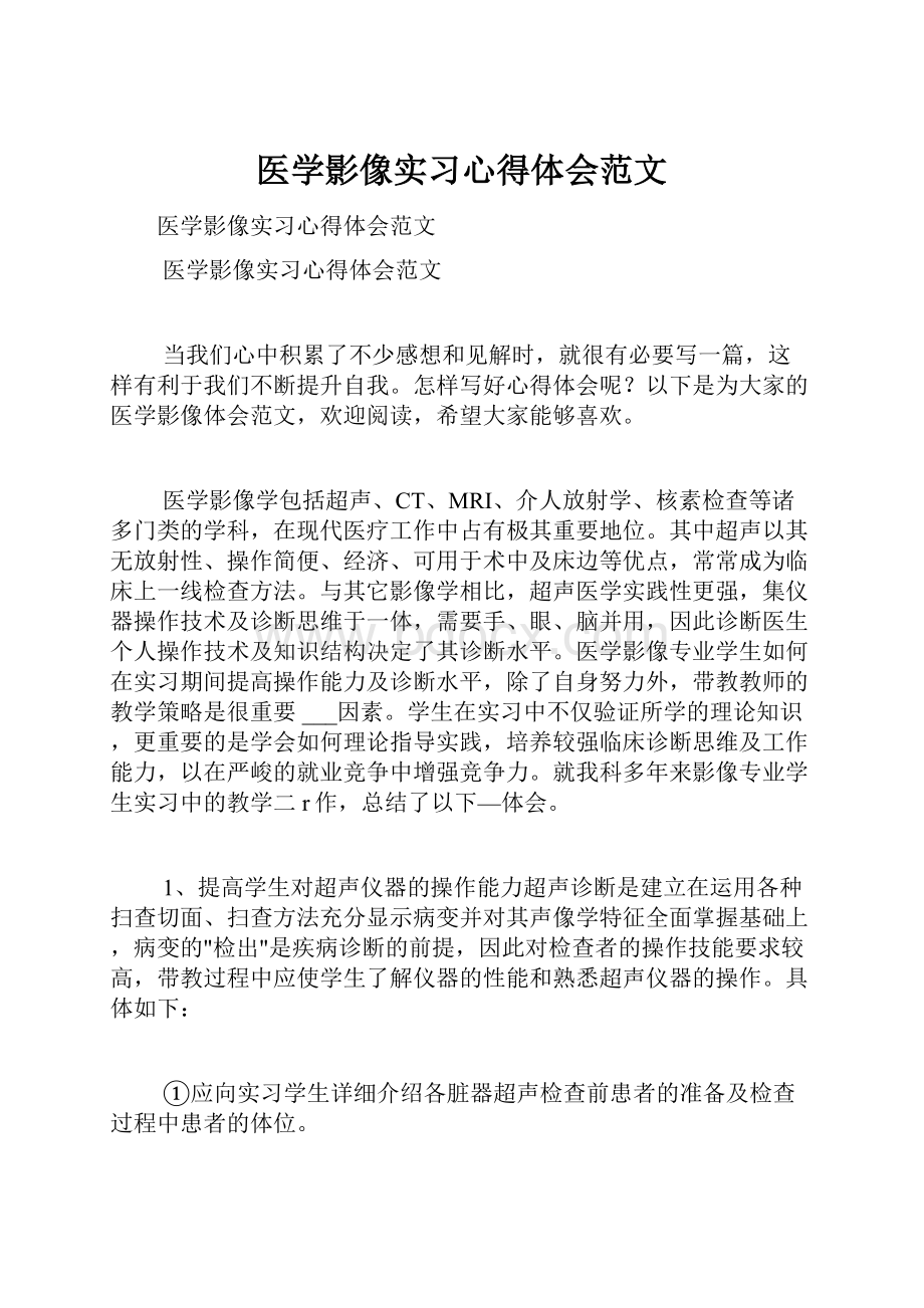 医学影像实习心得体会范文.docx