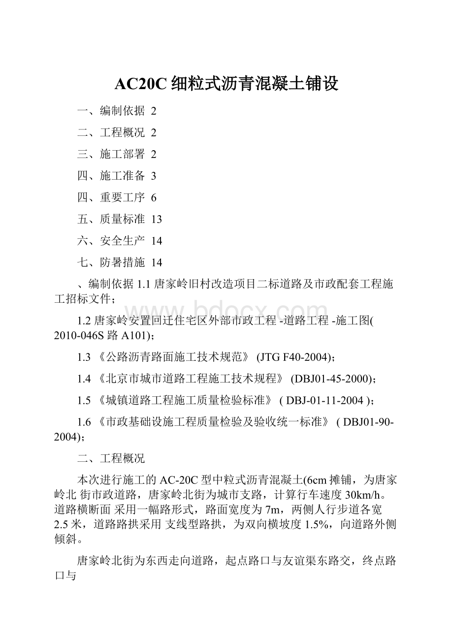 AC20C细粒式沥青混凝土铺设.docx