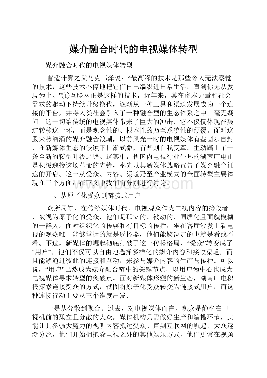 媒介融合时代的电视媒体转型Word格式文档下载.docx_第1页