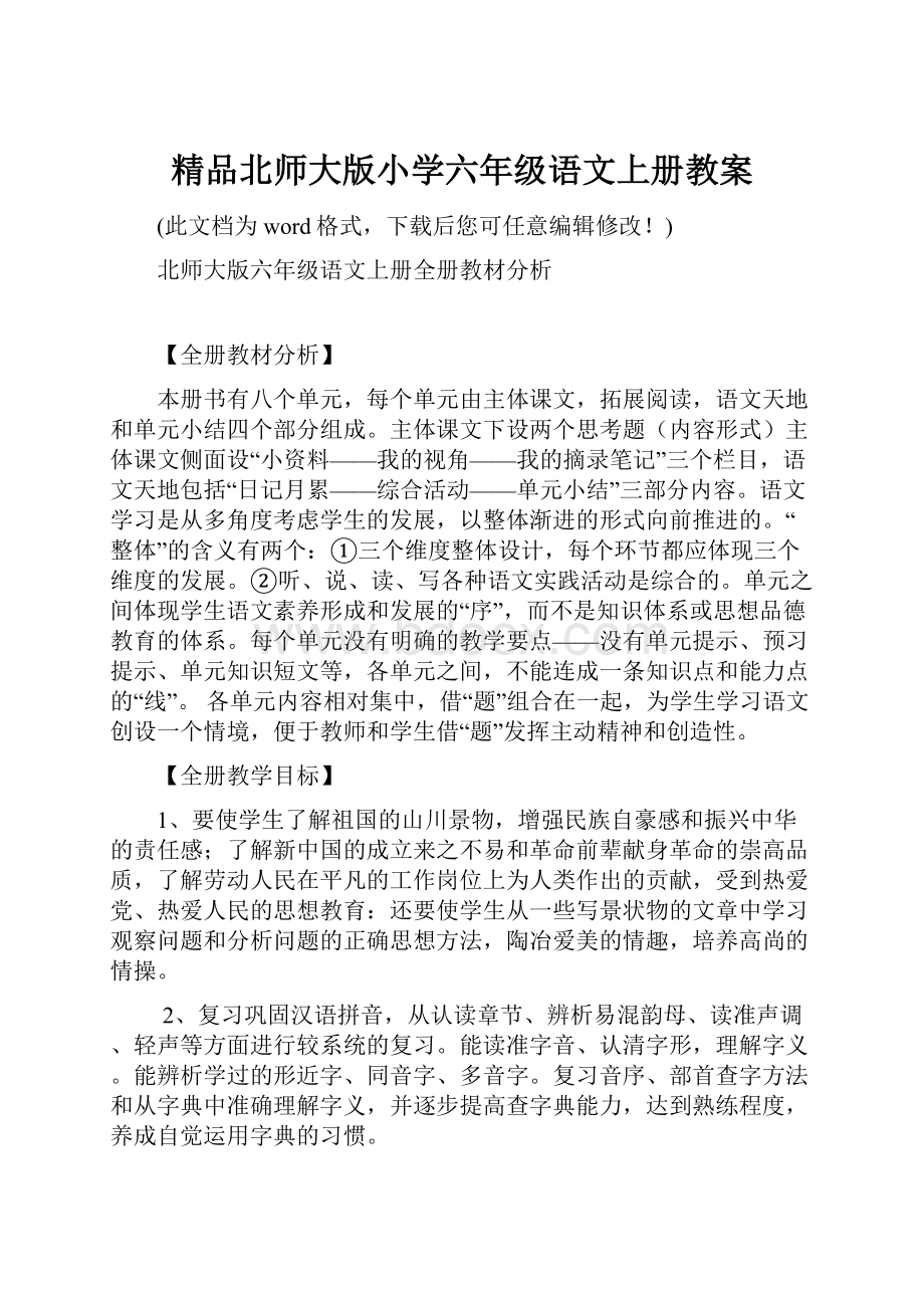 精品北师大版小学六年级语文上册教案Word格式文档下载.docx