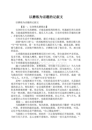 以磨练为话题的记叙文.docx