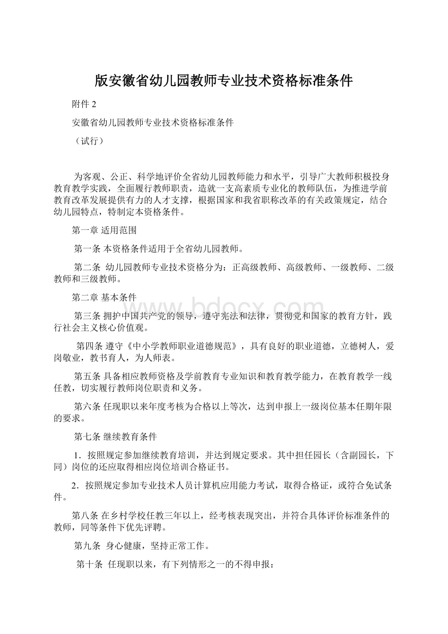 版安徽省幼儿园教师专业技术资格标准条件Word文档下载推荐.docx