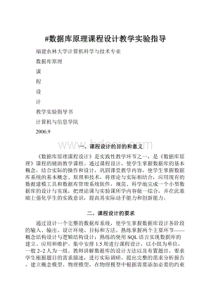 #数据库原理课程设计教学实验指导Word格式文档下载.docx