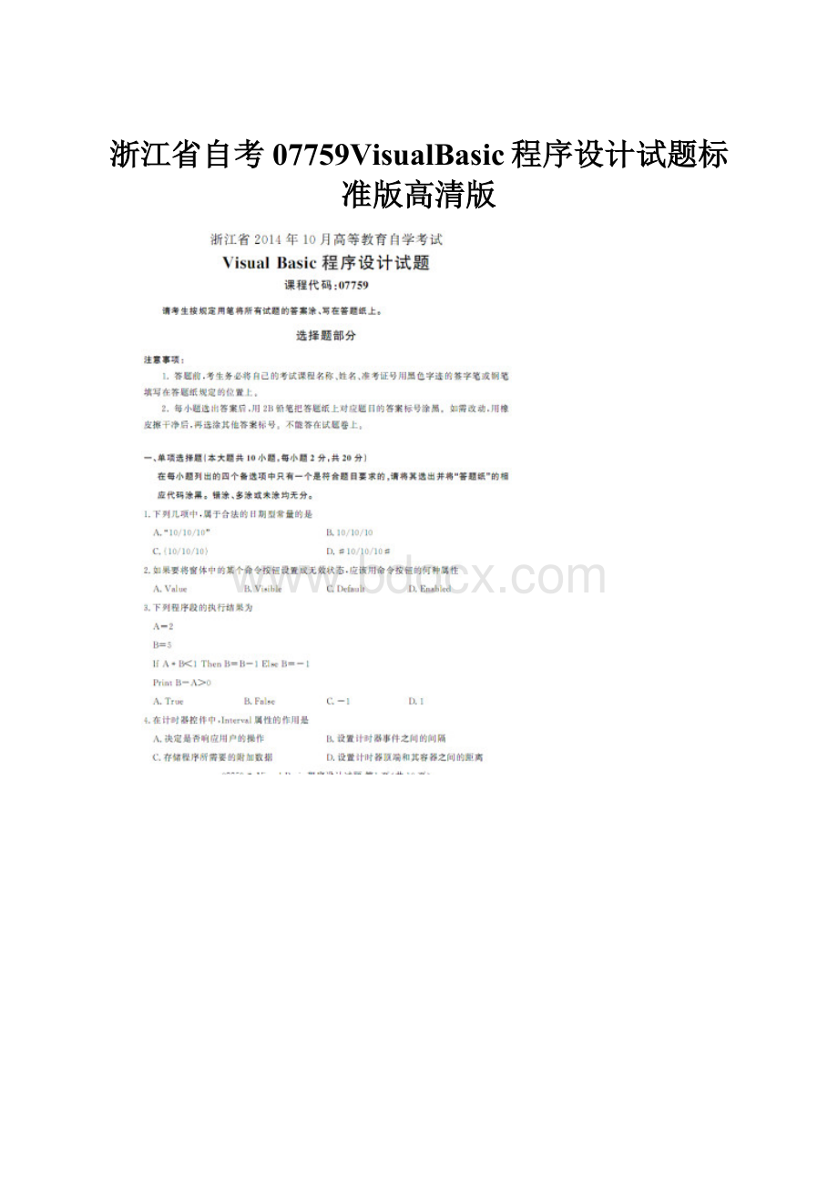 浙江省自考07759VisualBasic程序设计试题标准版高清版Word文档下载推荐.docx_第1页