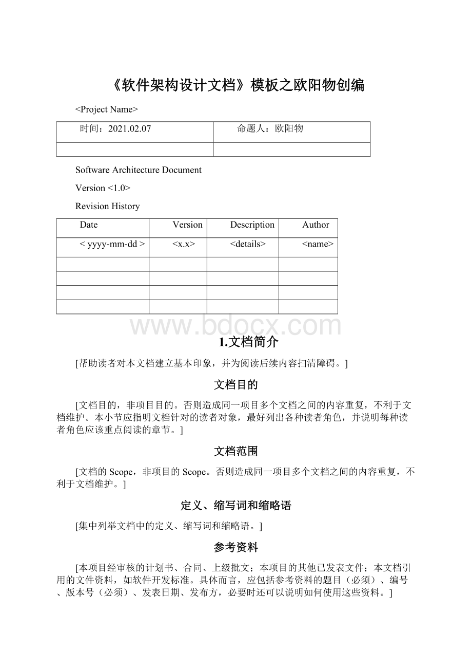 《软件架构设计文档》模板之欧阳物创编Word文档下载推荐.docx