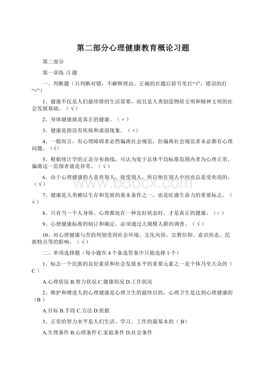 第二部分心理健康教育概论习题.docx