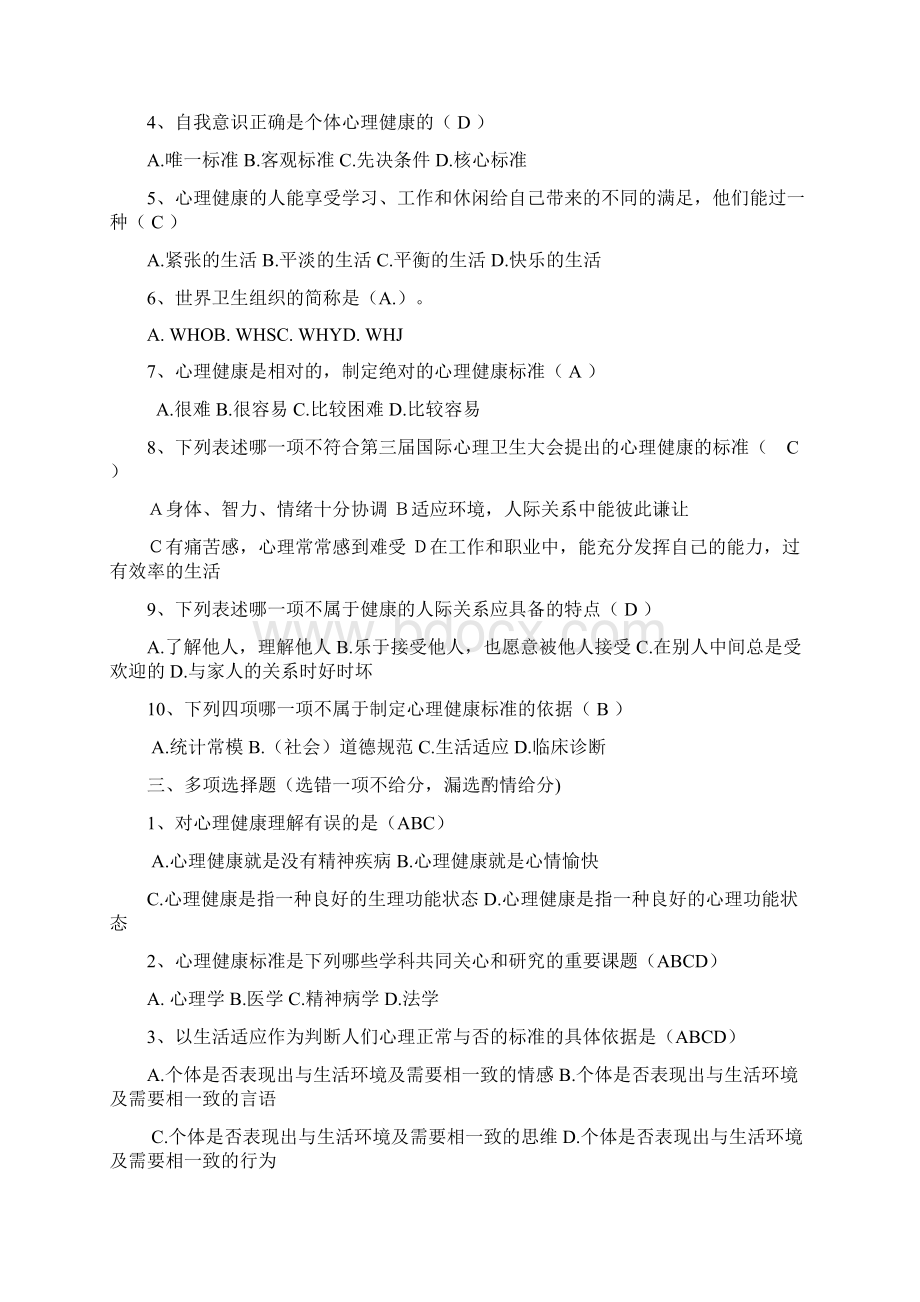 第二部分心理健康教育概论习题Word格式文档下载.docx_第2页